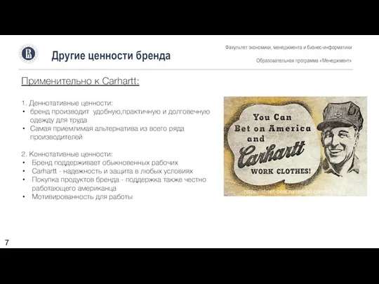 Другие ценности бренда Факультет экономики, менеджмента и бизнес-информатики Образовательная программа «Менеджмент» 7