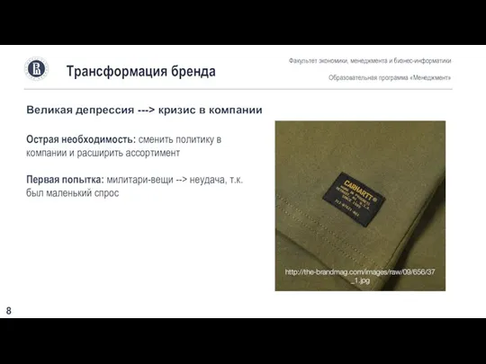 Трансформация бренда Великая депрессия ---> кризис в компании Факультет экономики, менеджмента и