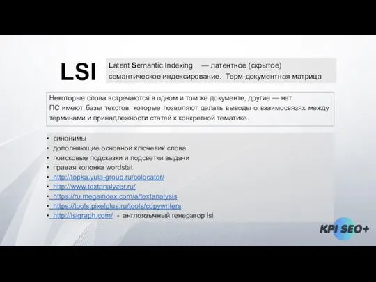 LSI Некоторые слова встречаются в одном и том же документе, другие —