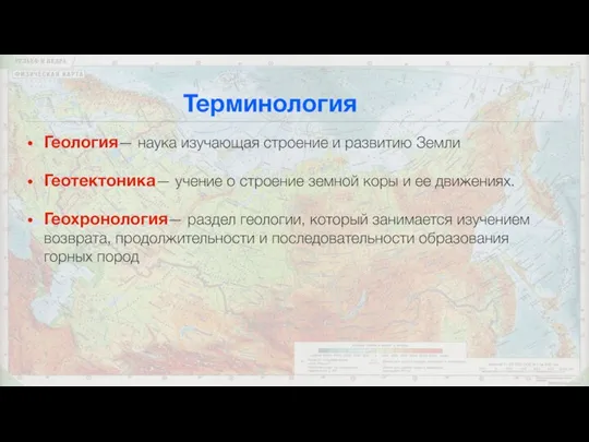 Терминология Геология— наука изучающая строение и развитию Земли Геотектоника— учение о строение