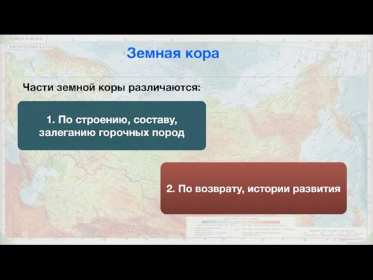 Земная кора Части земной коры различаются: 1. По строению, составу, залеганию горочных