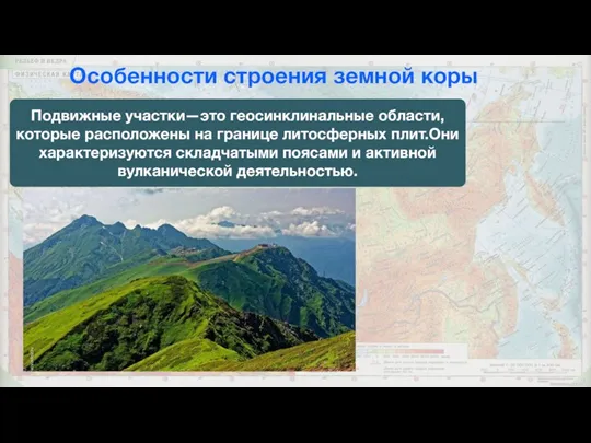 Особенности строения земной коры Подвижные участки—это геосинклинальные области,которые расположены на границе литосферных