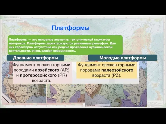 Платформы Платформы — это основные элементы тектонической структуры материков. Платформы характеризуются равнинным