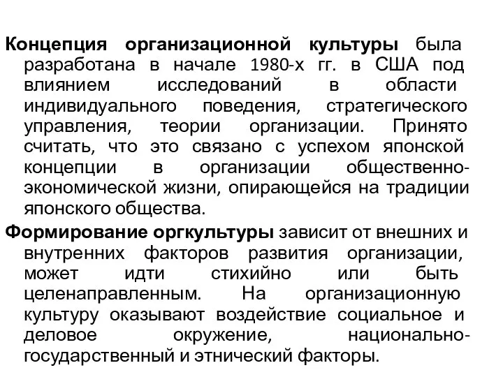 Концепция организационной культуры была разработана в начале 1980-х гг. в США под