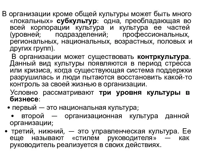 В организации кроме общей культуры может быть много «локальных» субкультур: одна, преобладающая