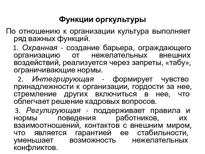 Функции оргкультуры По отношению к организации культура выполняет ряд важных функций. 1.