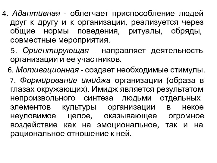 4. Адаптивная - облегчает приспособление людей друг к другу и к организации,