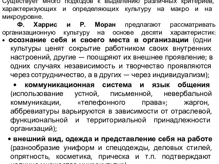 Существует много подходов к выделению различных критериев, характеризующих и определяющих культу­ру на