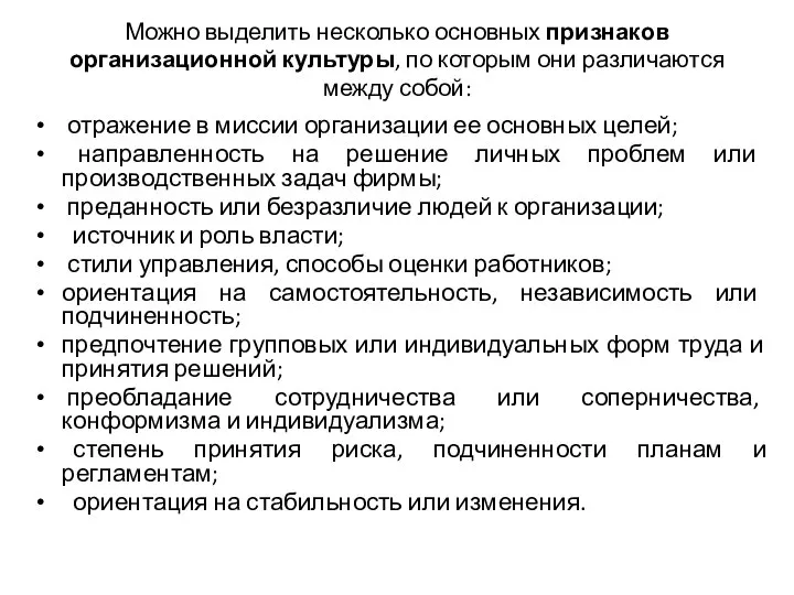 Можно выделить несколько основных признаков организационной культуры, по которым они различаются между