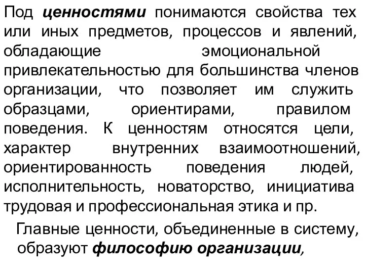 Под ценностями понимаются свойства тех или иных предметов, процессов и явлений, обладающие