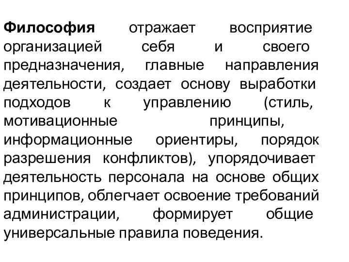 Философия отражает восприятие организацией себя и своего предназначения, главные направления деятельности, создает