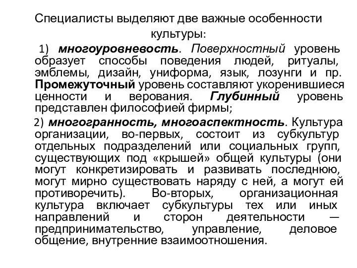 Специалисты выделяют две важные особенности культуры: 1) многоуровневость. Поверхностный уровень образует способы