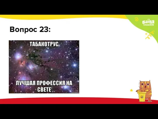 Вопрос 23: Текст слайда