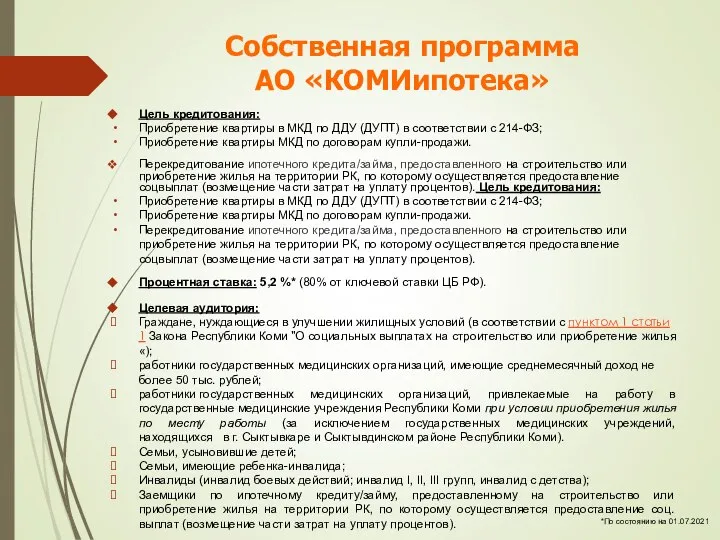 Собственная программа АО «КОМИипотека» Цель кредитования: Приобретение квартиры в МКД по ДДУ