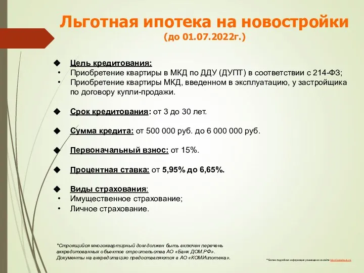 Льготная ипотека на новостройки (до 01.07.2022г.) Цель кредитования: Приобретение квартиры в МКД