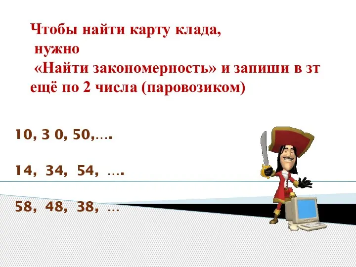 Чтобы найти карту клада, нужно «Найти закономерность» и запиши в зт ещё