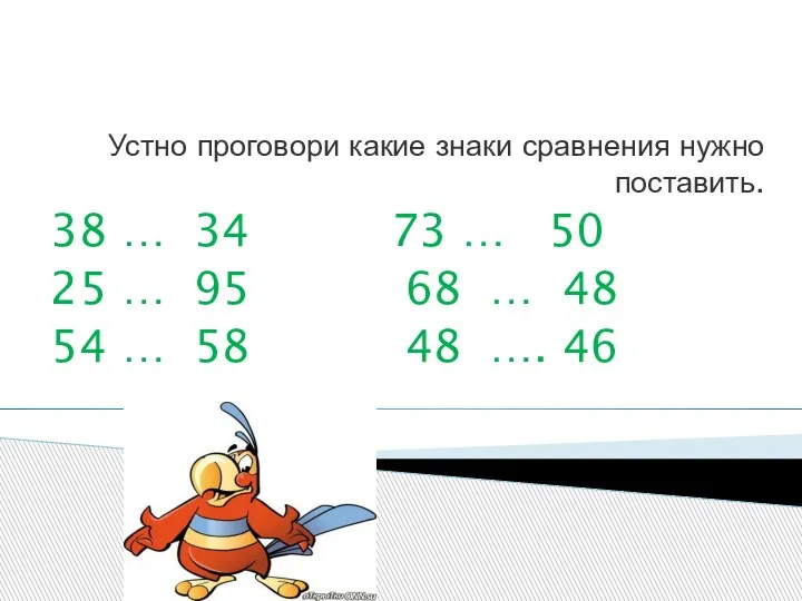 Устно проговори какие знаки сравнения нужно поставить. 38 … 34 73 …