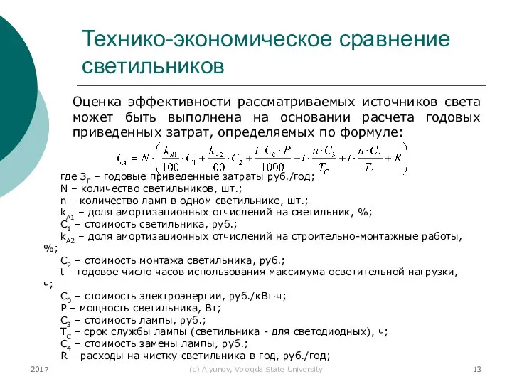 2017 (с) Alyunov, Vologda State University Технико-экономическое сравнение светильников Оценка эффективности рассматриваемых