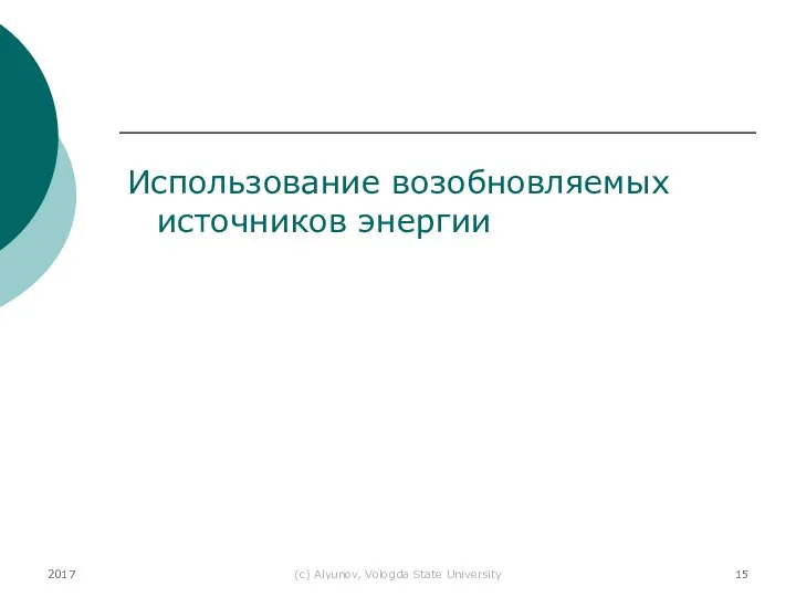 2017 (с) Alyunov, Vologda State University Использование возобновляемых источников энергии