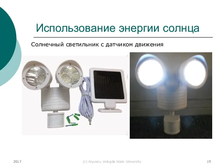 2017 (с) Alyunov, Vologda State University Использование энергии солнца Солнечный светильник с датчиком движения