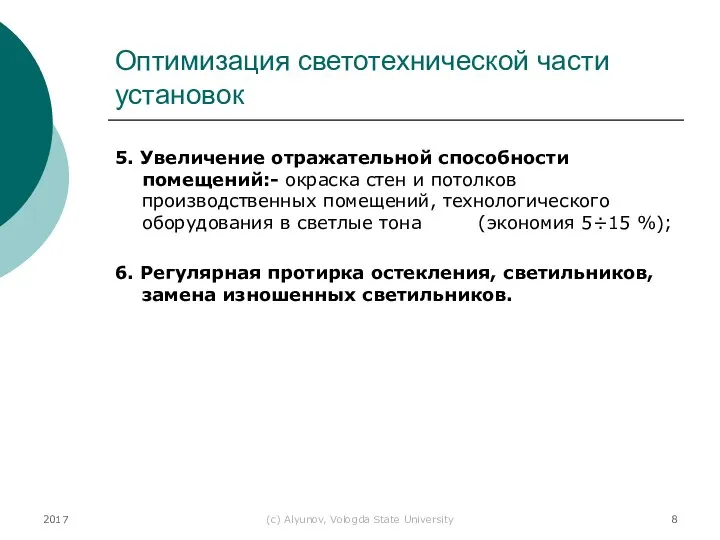 2017 (с) Alyunov, Vologda State University Оптимизация светотехнической части установок 5. Увеличение