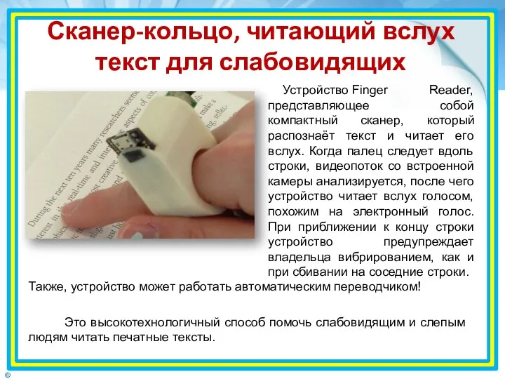 Сканер-кольцо, читающий вслух текст для слабовидящих Устройство Finger Reader, представляющее собой компактный