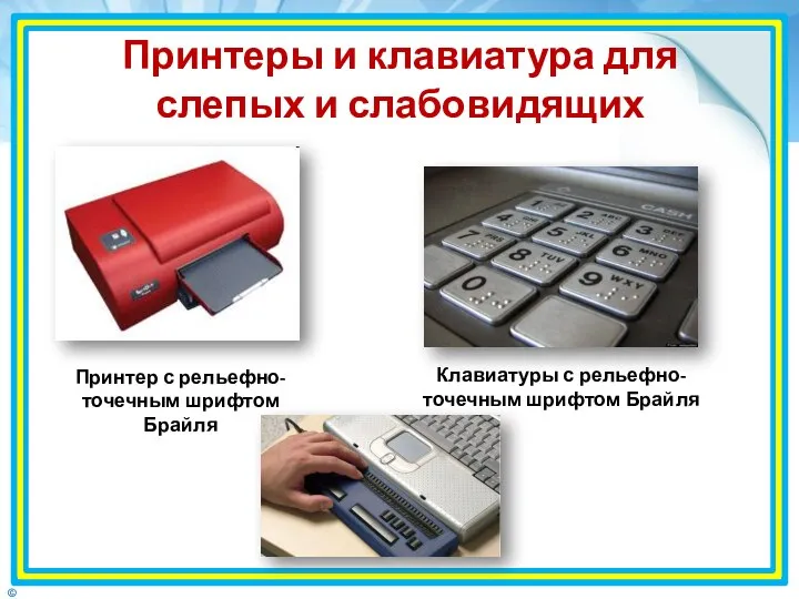 Принтеры и клавиатура для слепых и слабовидящих Принтер с рельефно-точечным шрифтом Брайля
