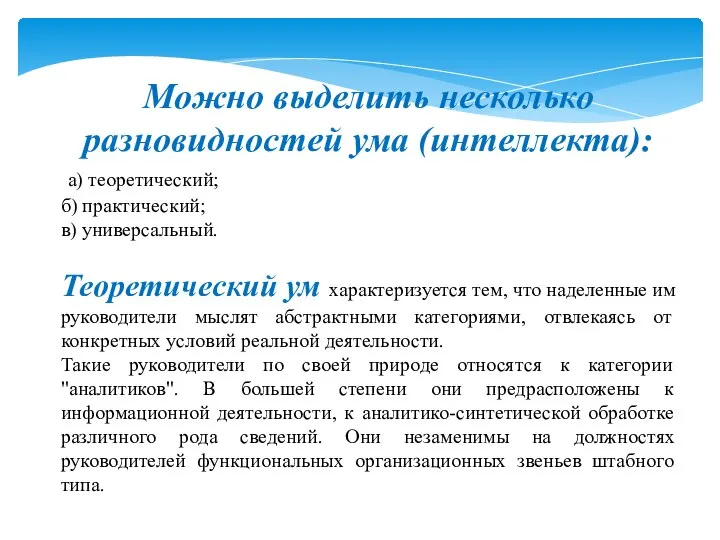 Можно выделить несколько разновидностей ума (интеллекта): а) теоретический; б) практический; в) универсальный.