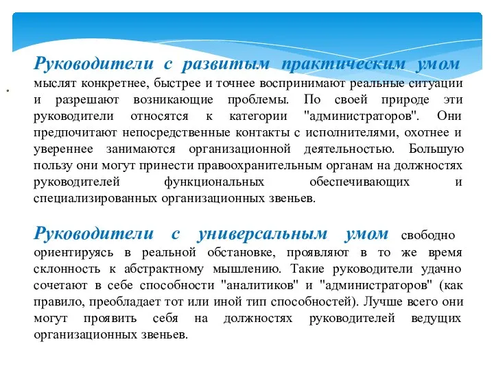 . Руководители с развитым практическим умом мыслят конкретнее, быстрее и точнее воспринимают