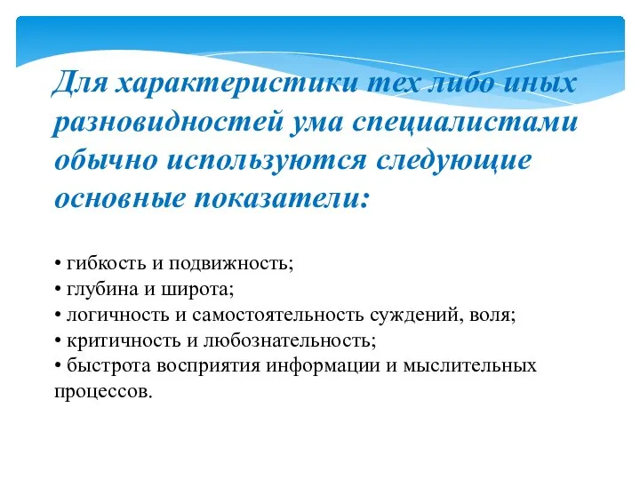 Для характеристики тех либо иных разновидностей ума специалистами обычно используются следующие основные