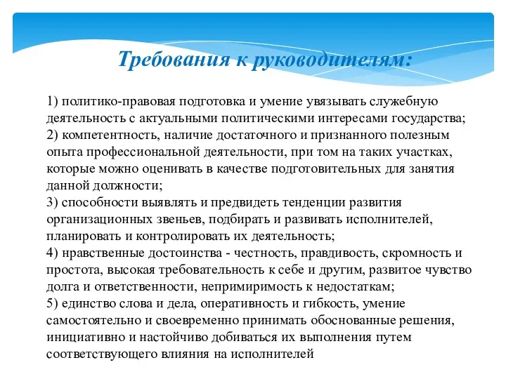 Требования к руководителям: 1) политико-правовая подготовка и умение увязывать служебную деятельность с