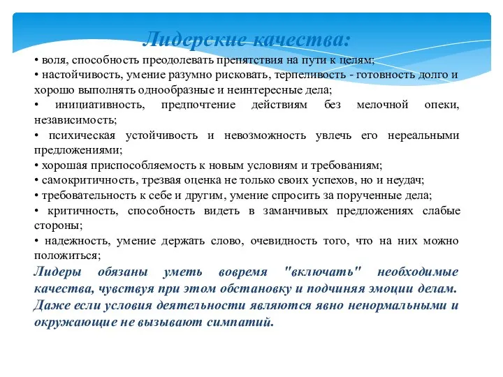 Лидерские качества: • воля, способность преодолевать препятствия на пути к целям; •