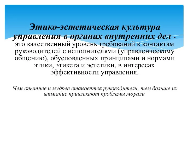 Этико-эстетическая культура управления в органах внутренних дел - это качественный уровень требований