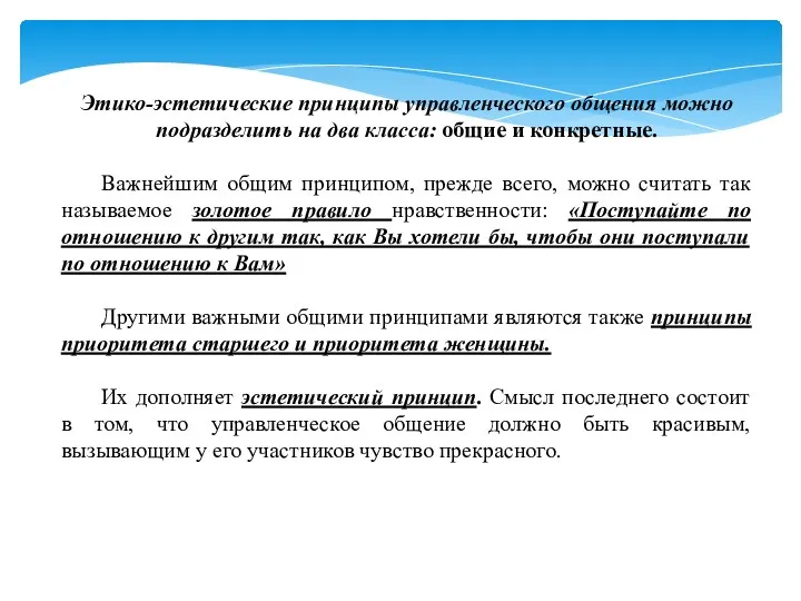 Этико-эстетические принципы управленческого общения можно подразделить на два класса: общие и конкретные.