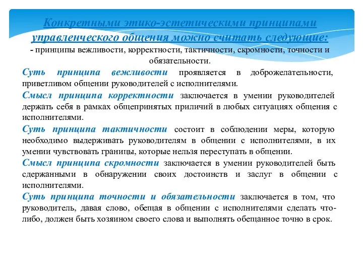 Конкретными этико-эстетическими принципами управленческого общения можно считать следующие: - принципы вежливости, корректности,