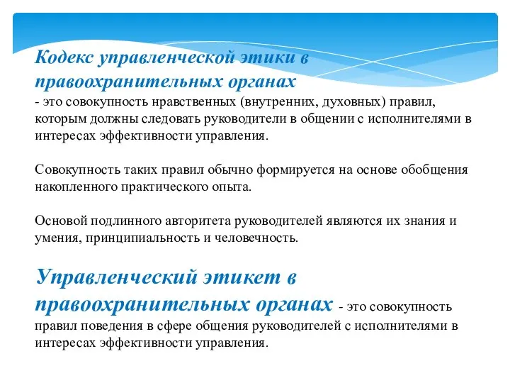 Кодекс управленческой этики в правоохранительных органах - это совокупность нравственных (внутренних, духовных)