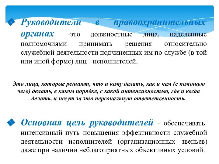 Руководители в правоохранительных органах -это должностные лица, наделенные полномочиями принимать решения относительно