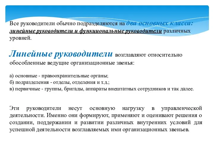 Все руководители обычно подразделяются на два основных класса: линейные руководители и функциональные