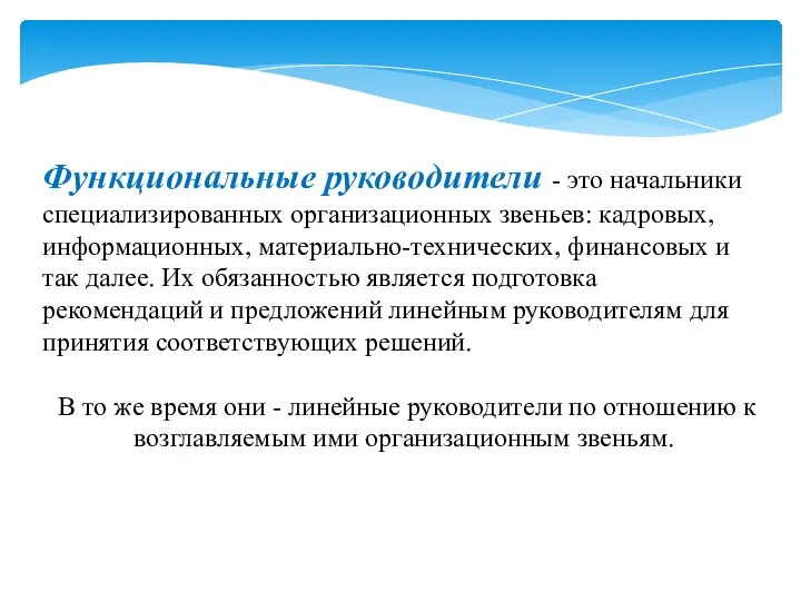 Функциональные руководители - это начальники специализированных организационных звеньев: кадровых, информационных, материально-технических, финансовых