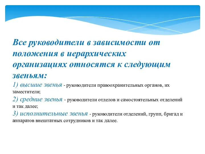 Все руководители в зависимости от положения в иерархических организациях относятся к следующим