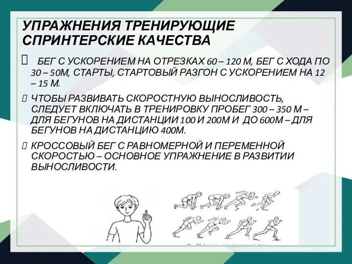 УПРАЖНЕНИЯ ТРЕНИРУЮЩИЕ СПРИНТЕРСКИЕ КАЧЕСТВА БЕГ С УСКОРЕНИЕМ НА ОТРЕЗКАХ 60 – 120