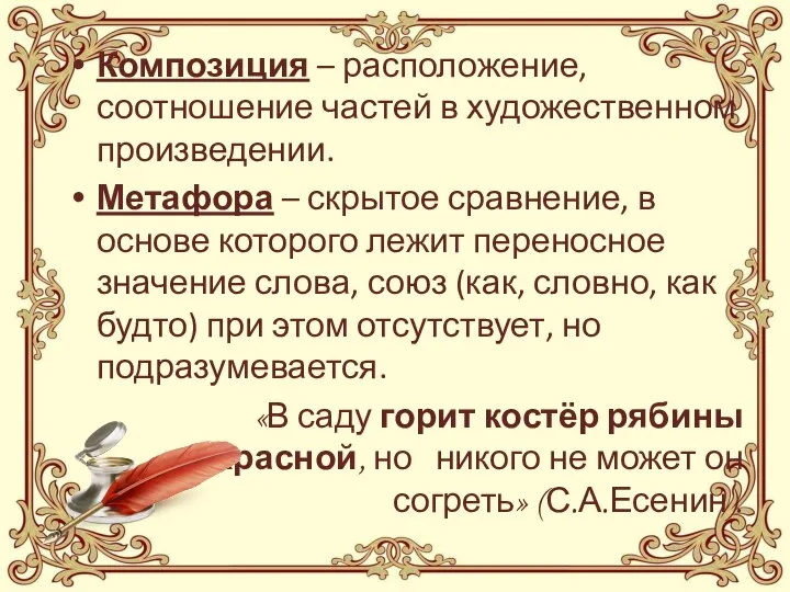 Композиция – расположение, соотношение частей в художественном произведении. Метафора – скрытое сравнение,