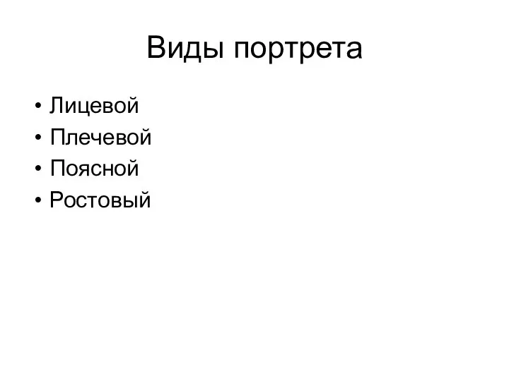 Виды портрета Лицевой Плечевой Поясной Ростовый