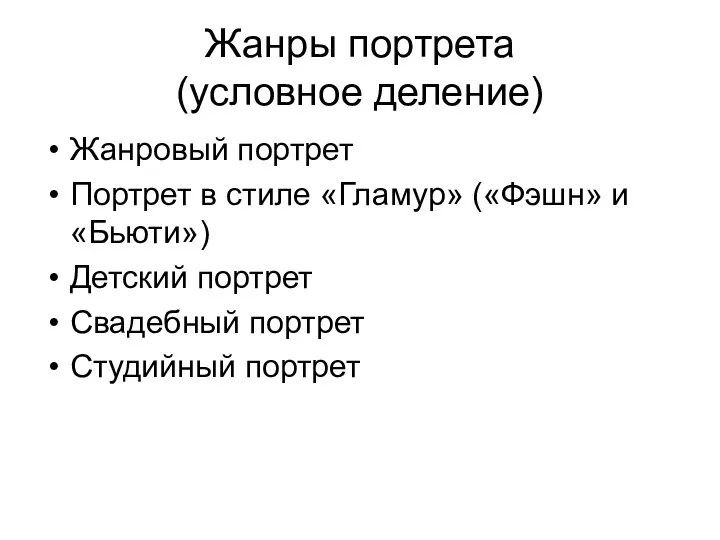 Жанры портрета (условное деление) Жанровый портрет Портрет в стиле «Гламур» («Фэшн» и