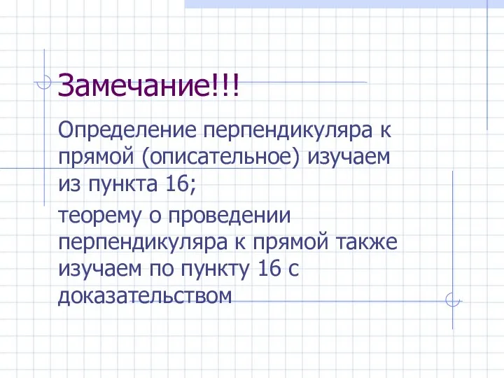 Замечание!!! Определение перпендикуляра к прямой (описательное) изучаем из пункта 16; теорему о