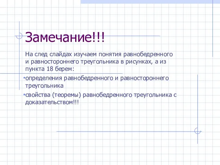 Замечание!!! На след слайдах изучаем понятия равнобедренного и равностороннего треугольника в рисунках,