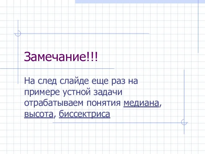 Замечание!!! На след слайде еще раз на примере устной задачи отрабатываем понятия медиана, высота, биссектриса