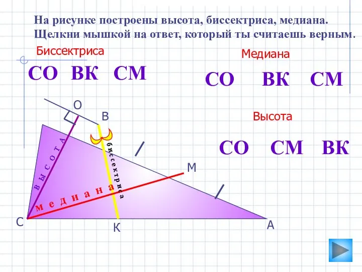 О А В С К М На рисунке построены высота, биссектриса, медиана.