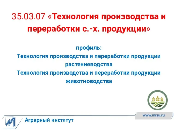 Аграрный институт 35.03.07 «Технология производства и переработки с.-х. продукции» профиль: Технология производства