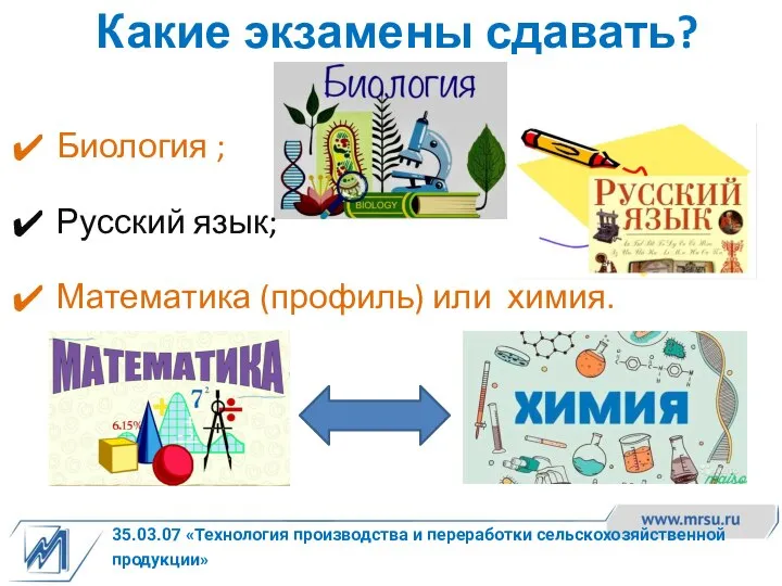 35.03.07 «Технология производства и переработки сельскохозяйственной продукции» Какие экзамены сдавать? Биология ;